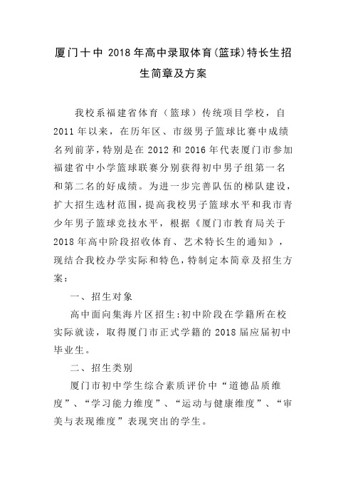 厦门十中2018年高中录取体育篮球特长生招生简章及方案电子教案