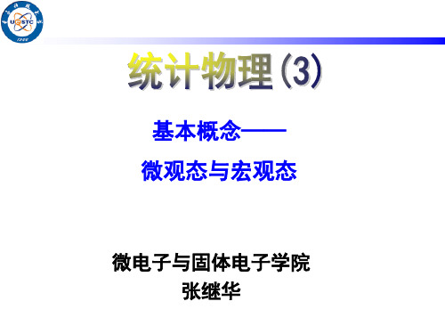 统计物理3基本概念——微观态与宏观态