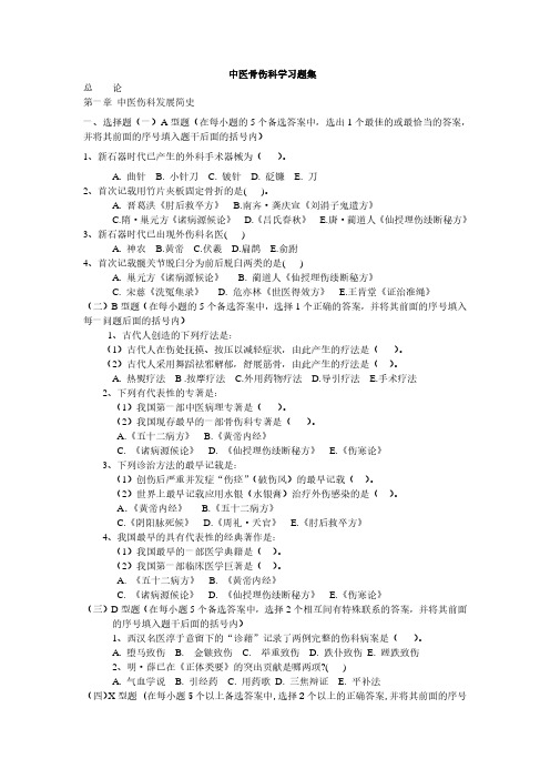 中医骨伤科学习题集