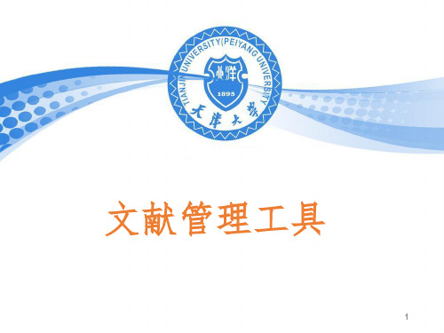 文献管理工具PPT课件