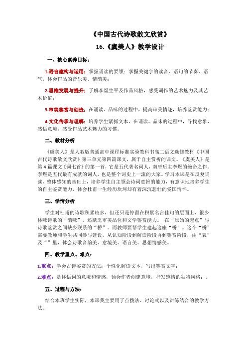 人教版选修《中国古代诗歌散文欣赏》第三单元《虞美人》课程教学设计