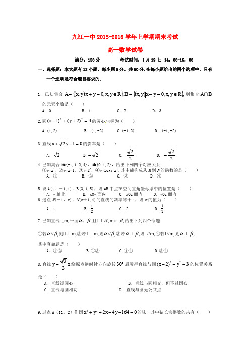 九江市第一中学高一数学上学期期末考试试题