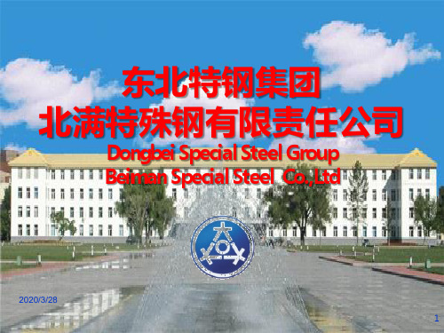 北满特殊钢有限责任公司介绍-不锈钢产品PPT课件