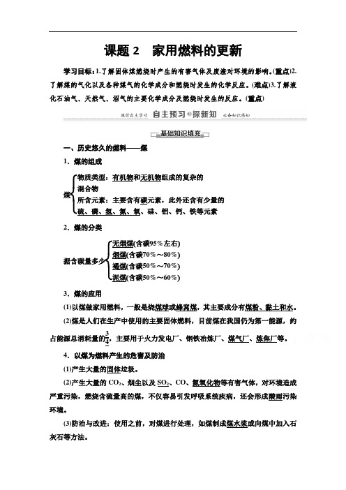 2021-2022学年高中化学鲁科版选修1学案：主题3 课题2 家用燃料的更新