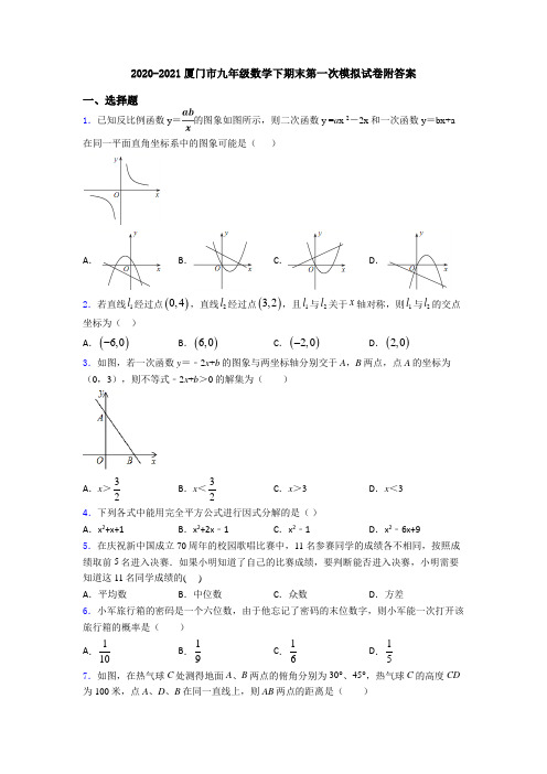 2020-2021厦门市九年级数学下期末第一次模拟试卷附答案