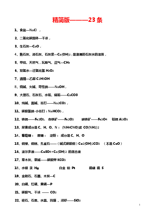 生活中物质的化学名称(精简版)