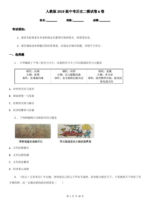 人教版2019版中考历史二模试卷A卷(模拟)