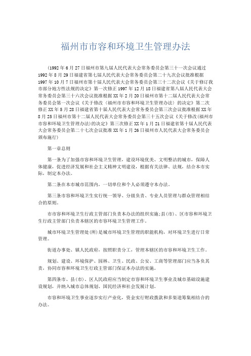 文秘知识-福州市市容和环境卫生管理办法 精品