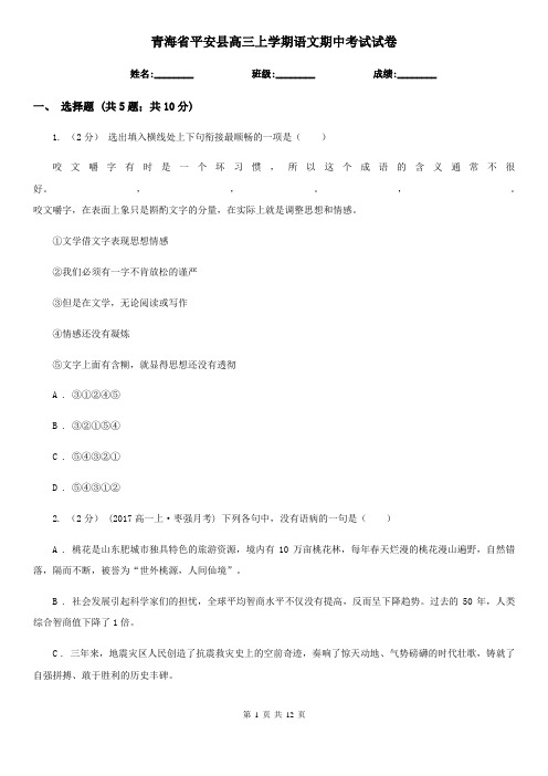 青海省平安县高三上学期语文期中考试试卷