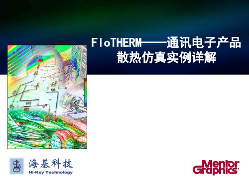 通信产品 Flotherm 散热仿真详解