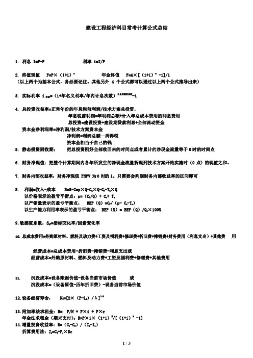 【建设工程经济】科目常考计算公式总结