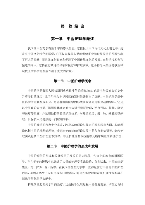 中医护理的概念