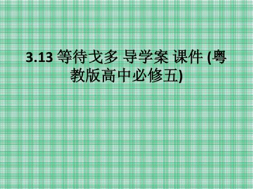 3.13等待戈多导学案课件(粤教版高中必修五)