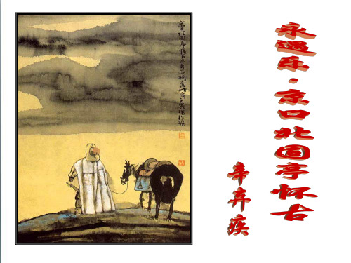 《永遇乐·京口北固亭怀古》ppt精编课件