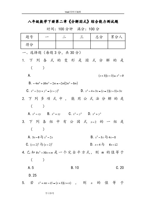北师版八年级数学下册第二章《分解因式》综合能力测试题