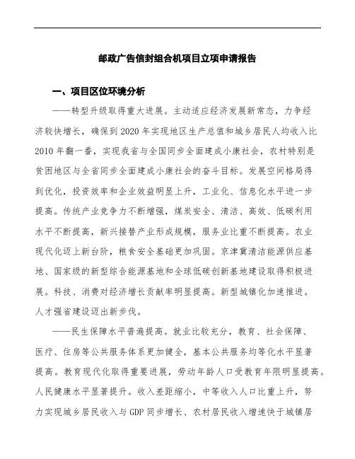 邮政广告信封组合机项目立项申请报告(参考模板)