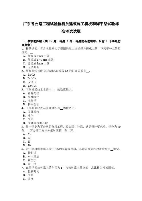 广东省公路工程试验检测员建筑施工模板和脚手架试验标准考试试题