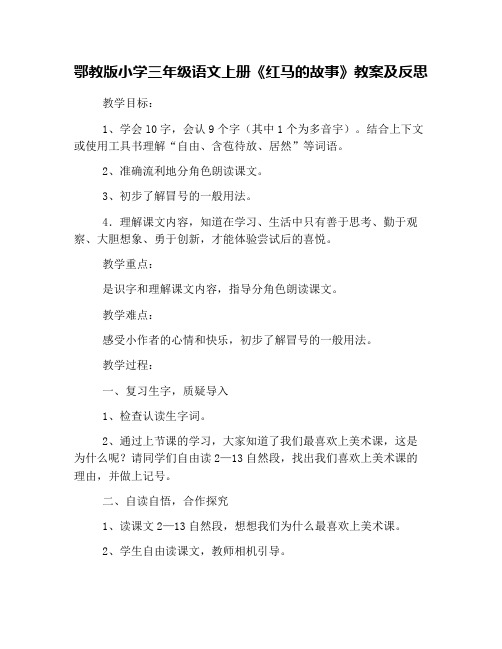 鄂教版小学三年级语文上册《红马的故事》教案及反思