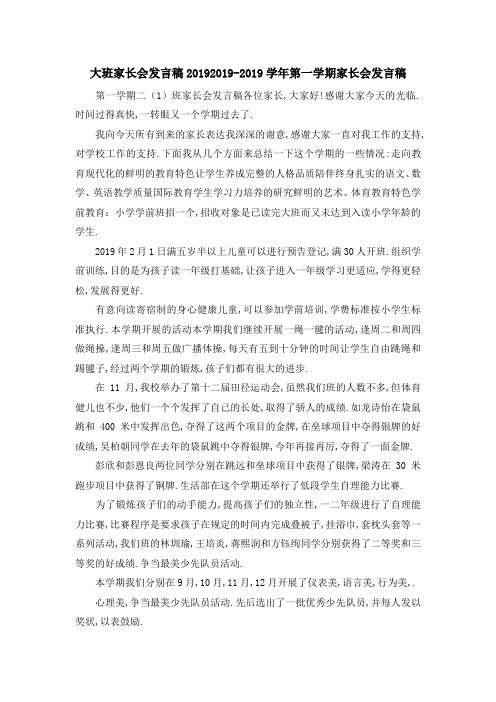 大班家长会发言稿2019 2019学年第一学期家长会发言稿 