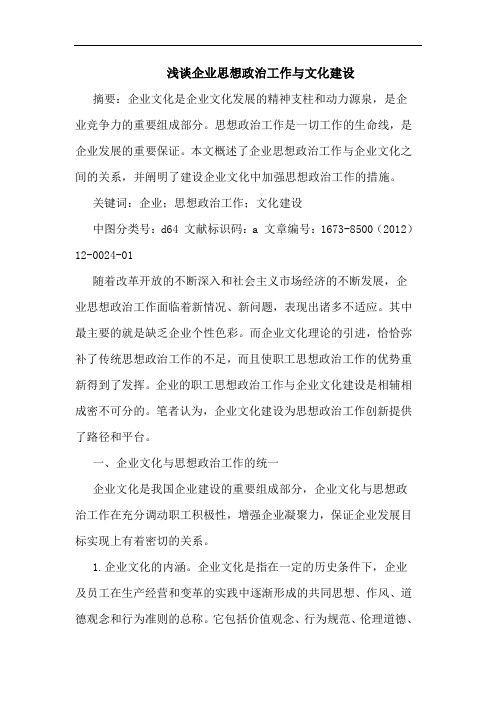浅谈企业思想政治工作与文化建设