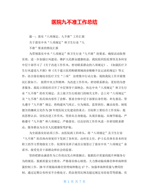 医院九不准工作总结
