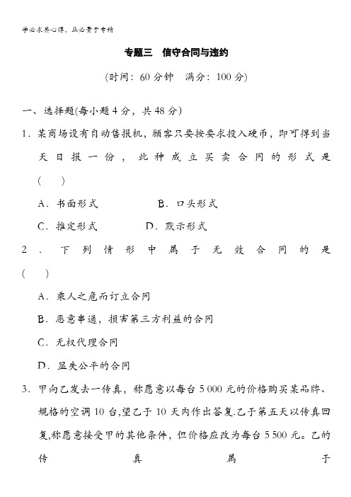 2013-2014学年高中政治(人教版)选修5同步训练 专题检测3 信守合同与违约含答案