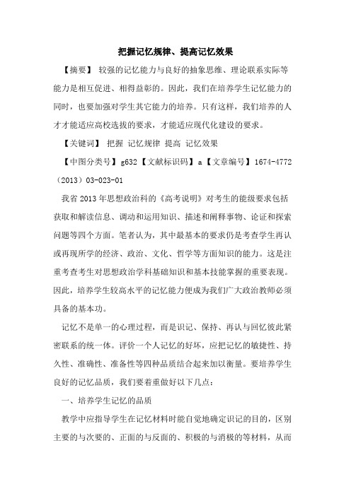 把握记忆规律、提高记忆效果