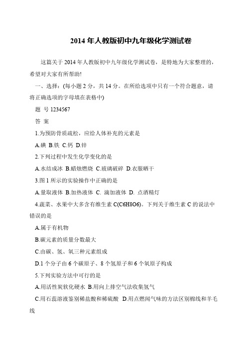 2014年人教版初中九年级化学测试卷
