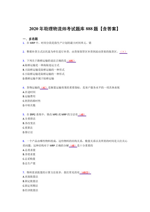 精编新版2020年物流师完整复习题库888题(答案)