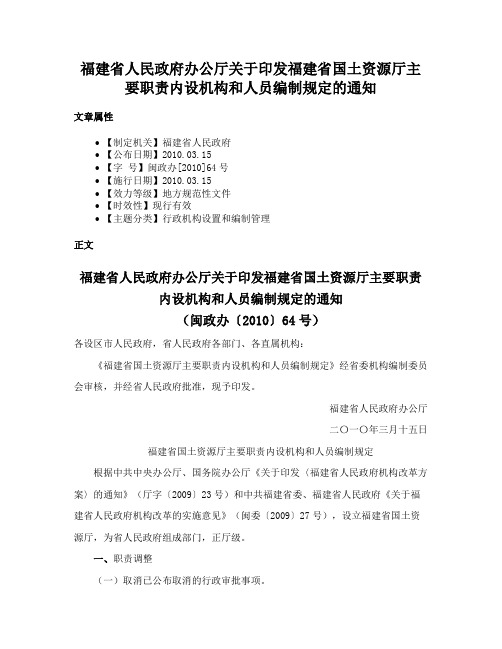 福建省人民政府办公厅关于印发福建省国土资源厅主要职责内设机构和人员编制规定的通知