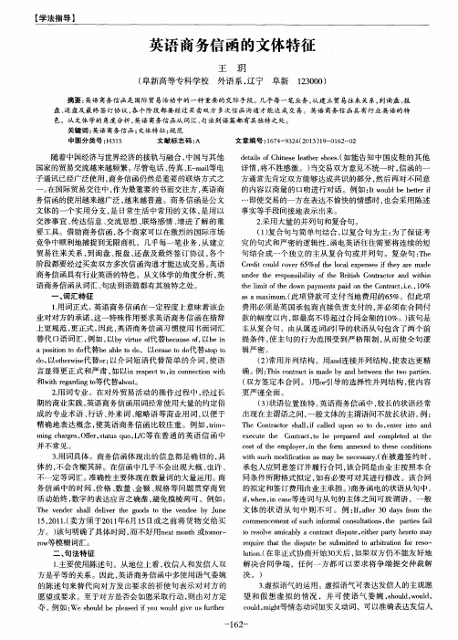 英语商务信函的文体特征