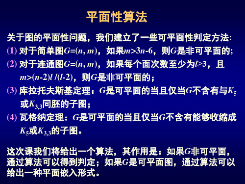 图论_第6章补充平面性算法