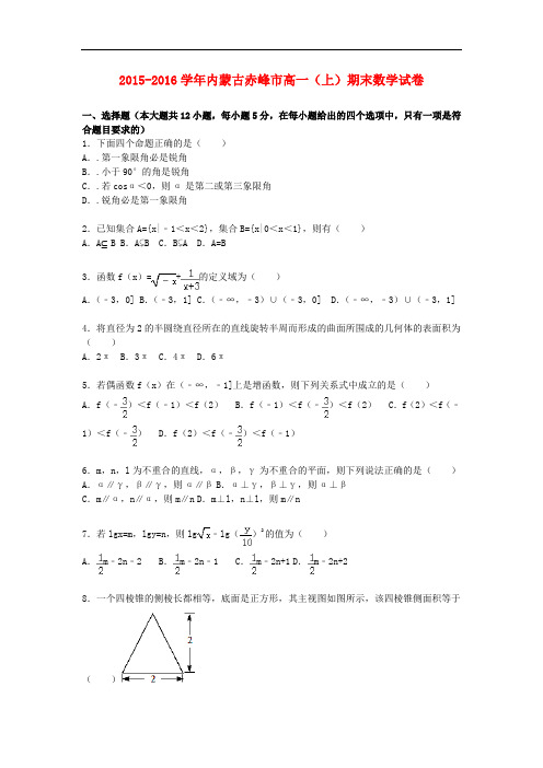 内蒙古赤峰市高一数学上学期期末试题(含解析)