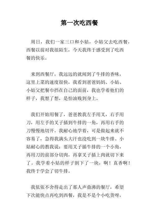第一次吃西餐