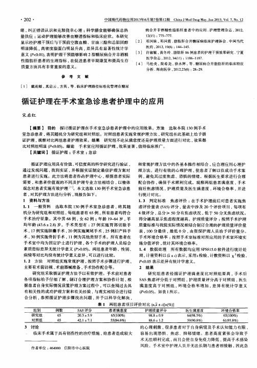 循证护理在手术室急诊患者护理中的应用
