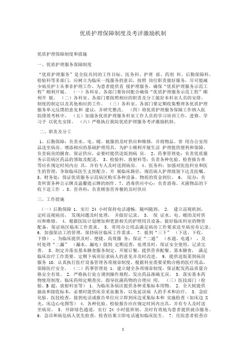 优质护理保障制度及激励机制)