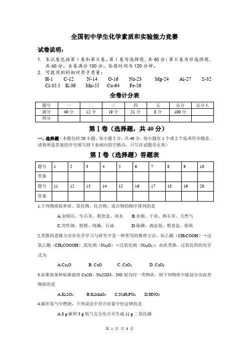 全国初中学生化学素质和实验能力竞赛