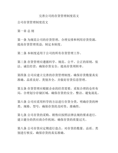 完善公司的存货管理制度范文