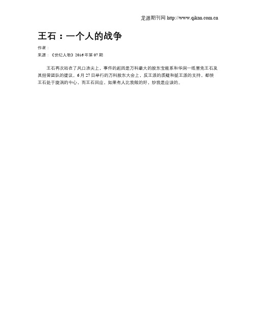 王石：一个人的战争