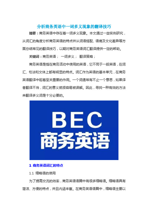 分析商务英语中一词多义现象的翻译技巧
