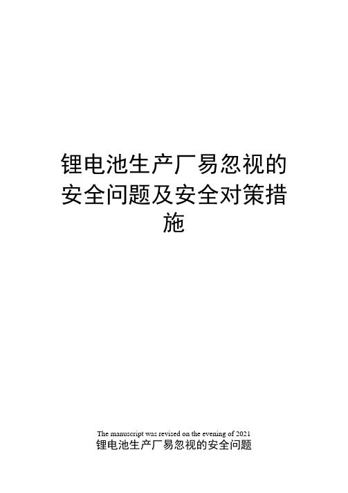 锂电池生产厂易忽视的安全问题及安全对策措施