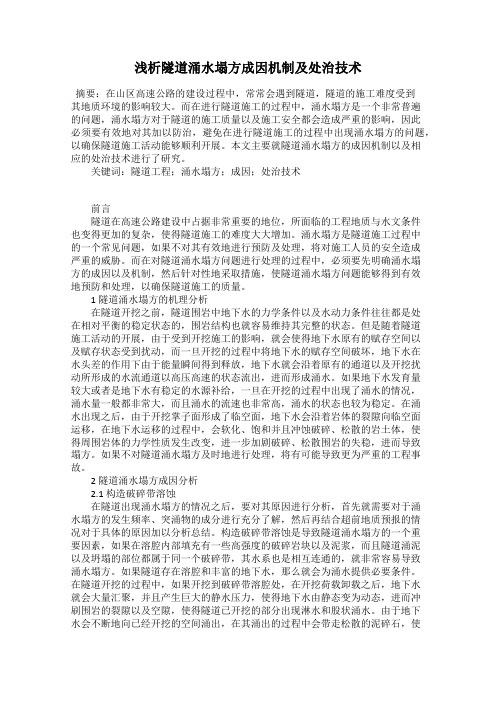 浅析隧道涌水塌方成因机制及处治技术