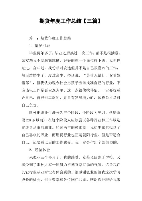 期货年度工作总结【三篇】