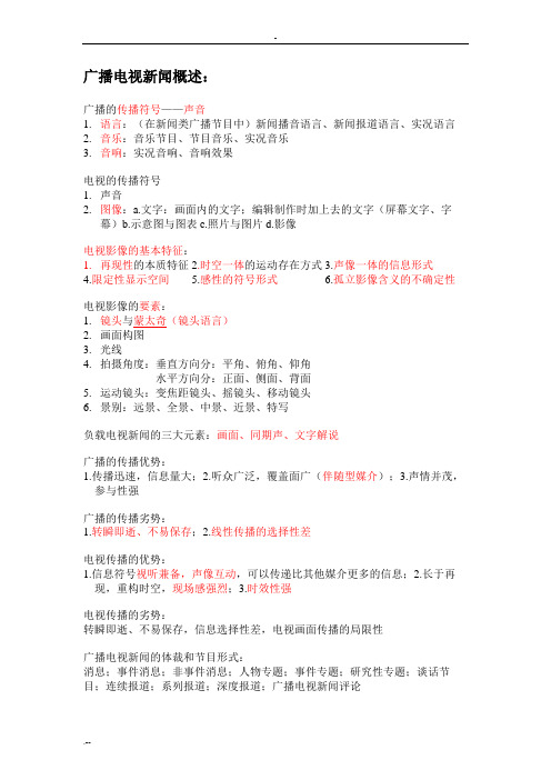 广电新闻业务理论