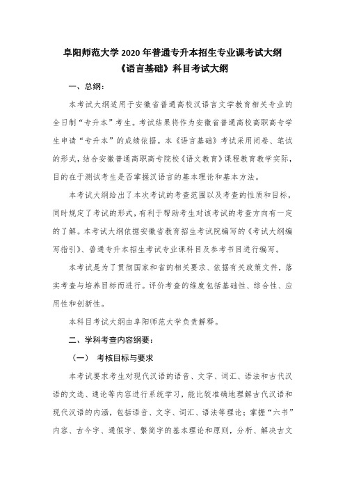 安徽2020年普通专升本《语言基础》科目考试大纲