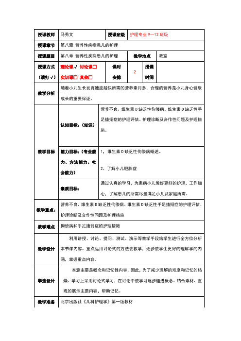 第八章营养性疾病患儿的护理电子教案
