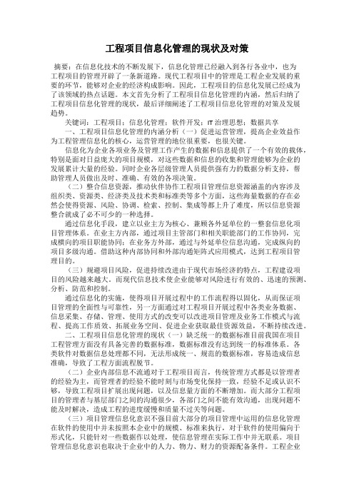 工程项目信息化管理的现状及对策