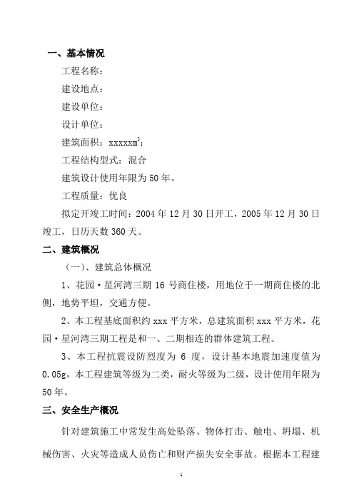 星河湾三期17#安全施工技术措施