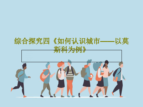 综合探究四《如何认识城市——以莫斯科为例》23页PPT