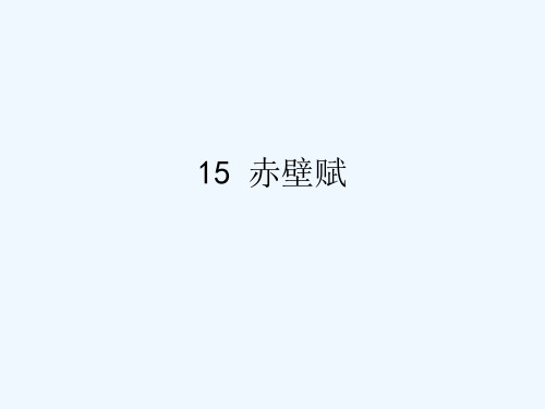 高中语文 第四专题之《赤壁赋》课件 苏教版必修1